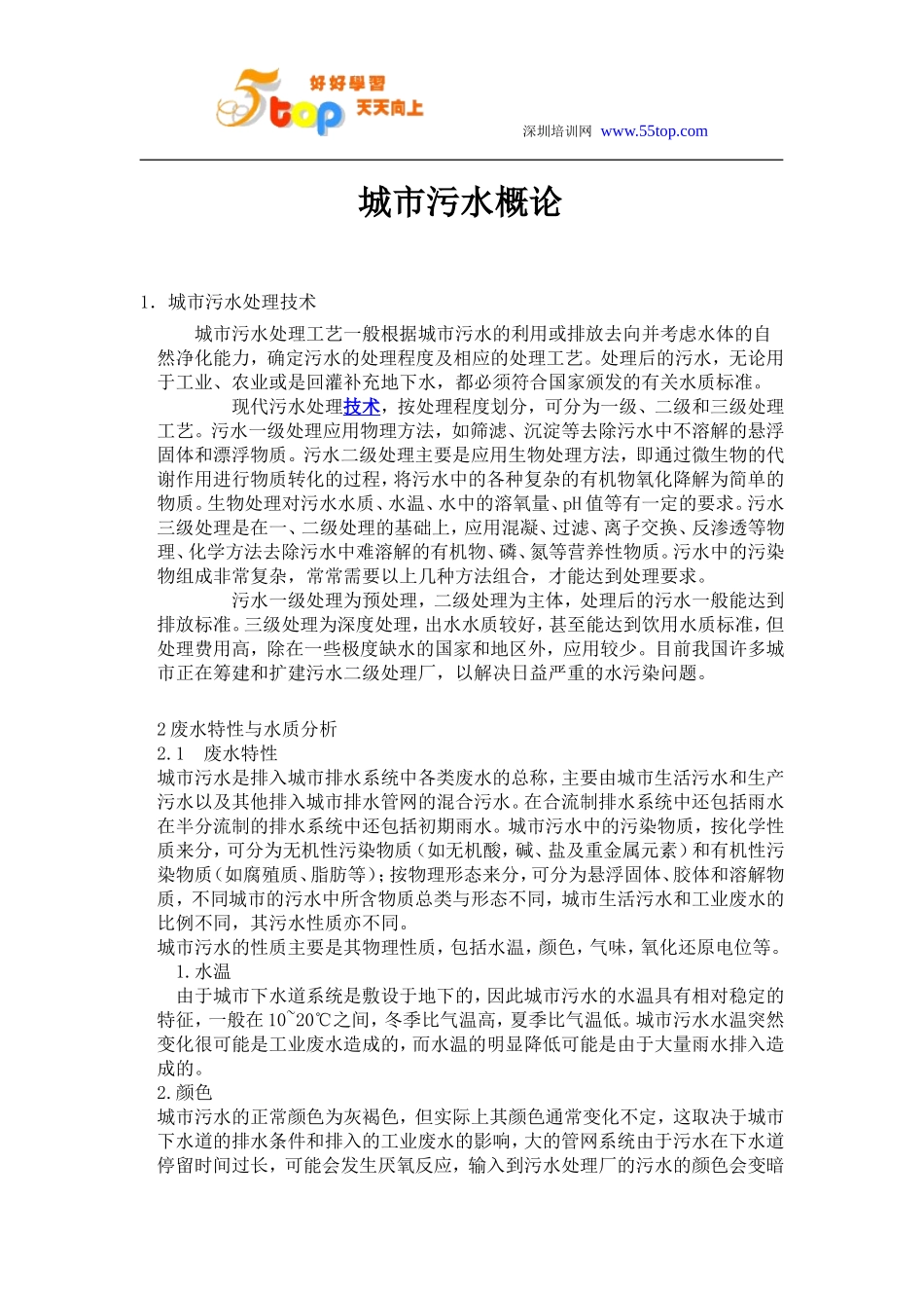 城市污水概论_第1页