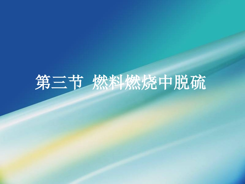 大气污染控制工程第八章,第三节 燃料燃烧中脱硫_第1页