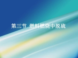 大气污染控制工程第八章,第三节 燃料燃烧中脱硫