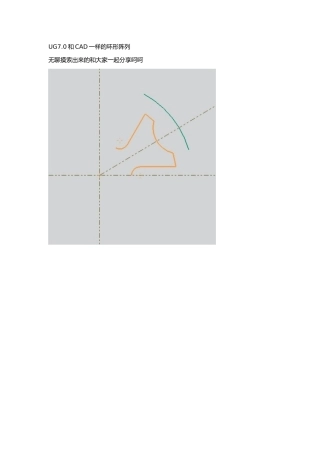 UG7.0和CAD一样的环形阵列