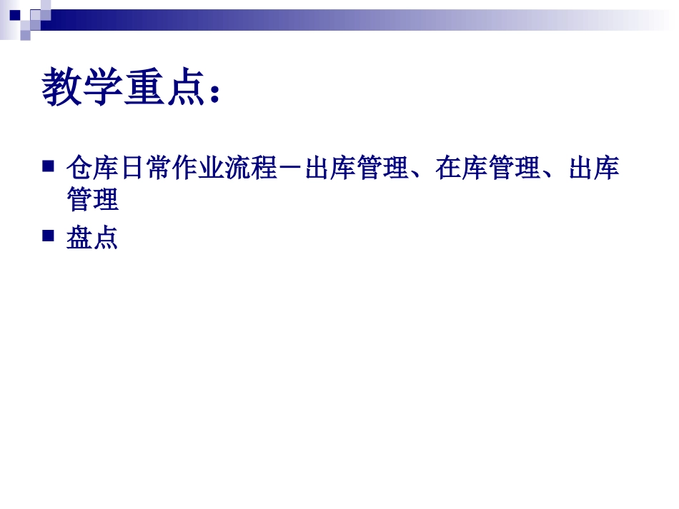 仓库日常作业流程教案_第3页
