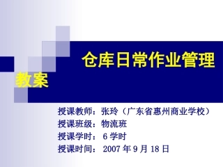 仓库日常作业流程教案