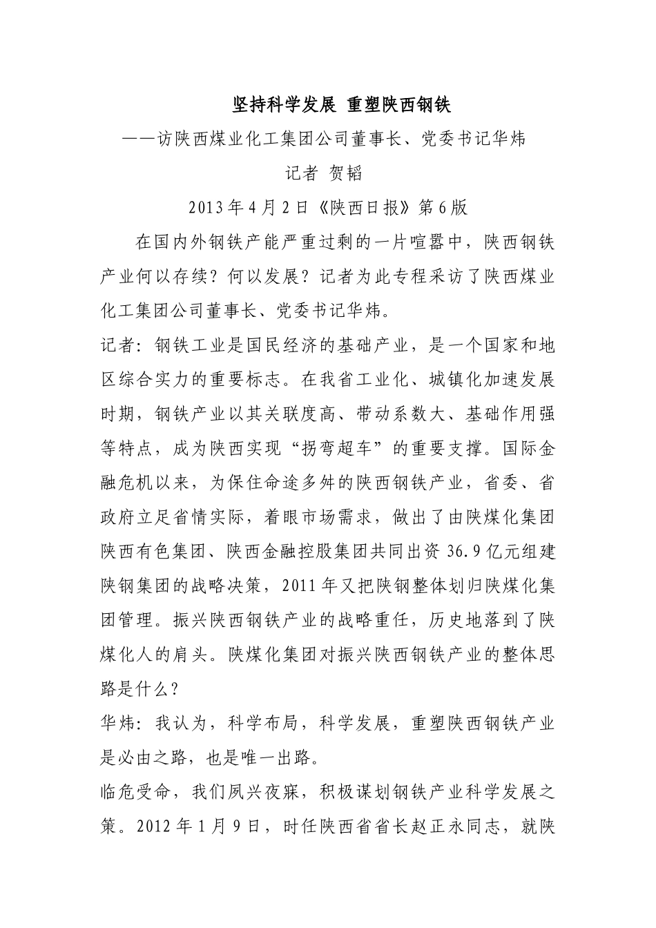 《坚持科学发展 重塑陕西钢铁》——访谈陕西煤业化工集团公司董事长、党委书记华炜_第1页
