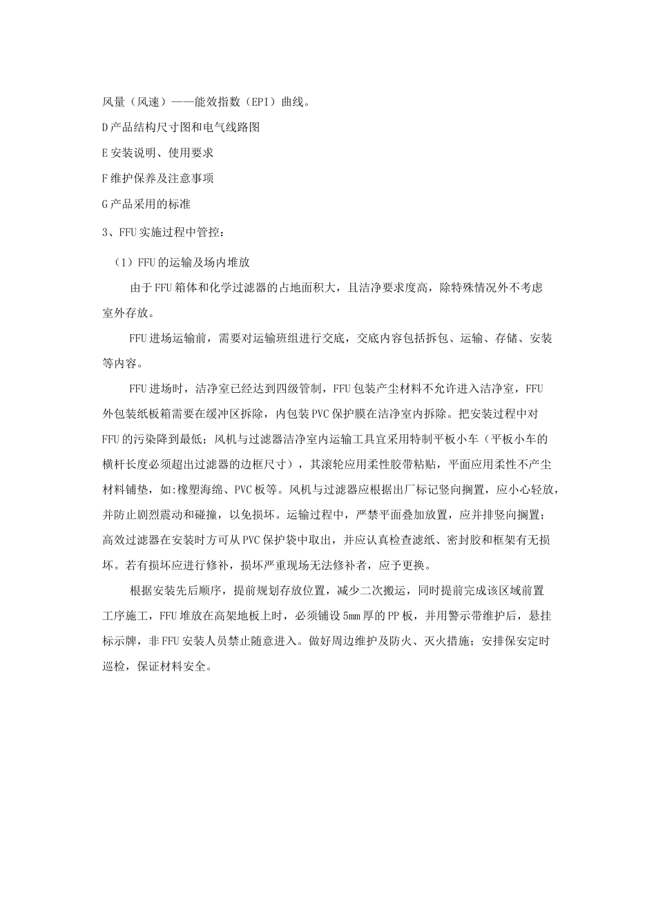 FFU安装施工方案_第3页