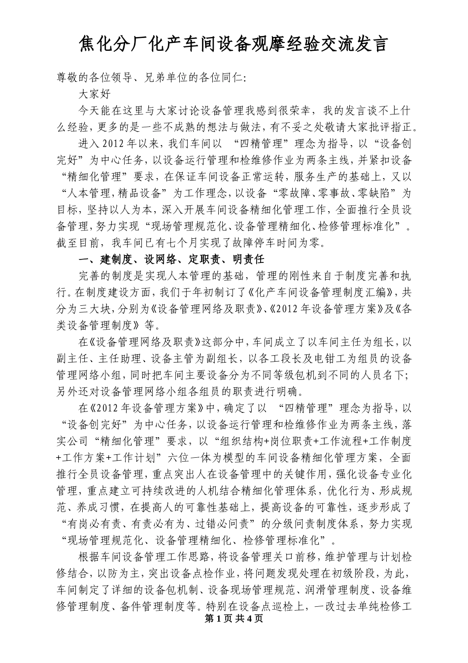 车间设备管理经验交流发言_第1页