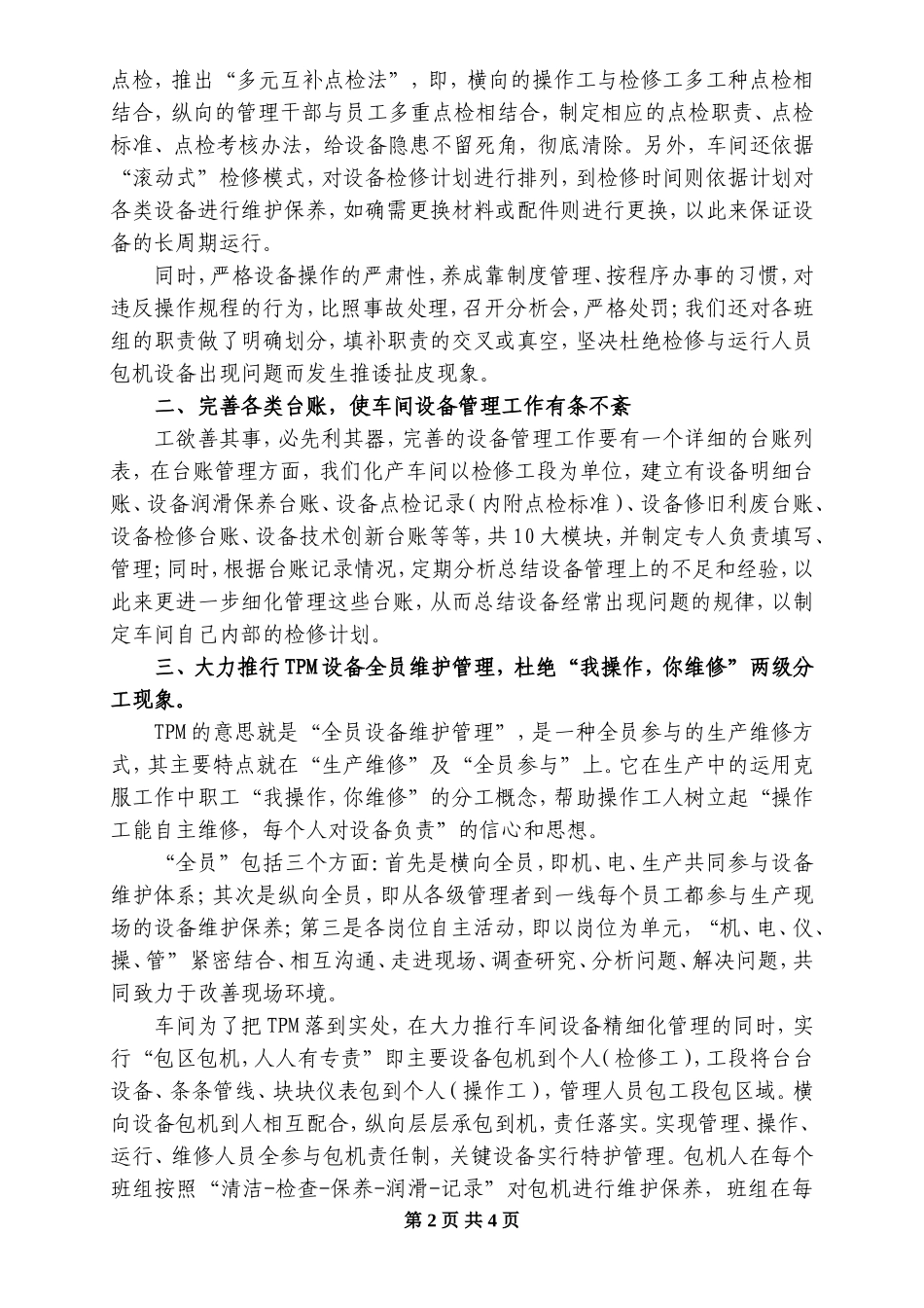 车间设备管理经验交流发言_第2页