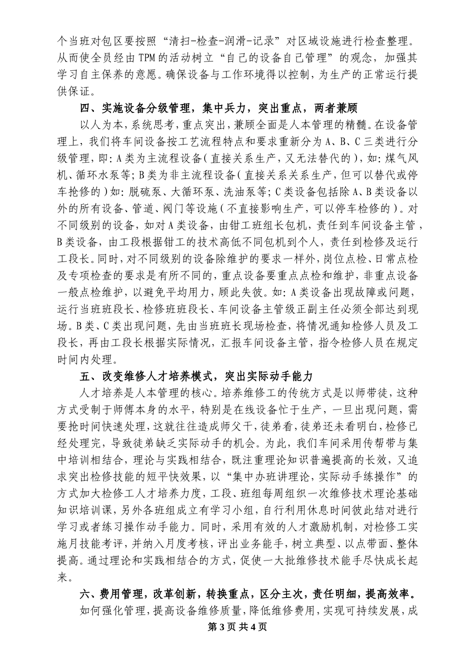 车间设备管理经验交流发言_第3页