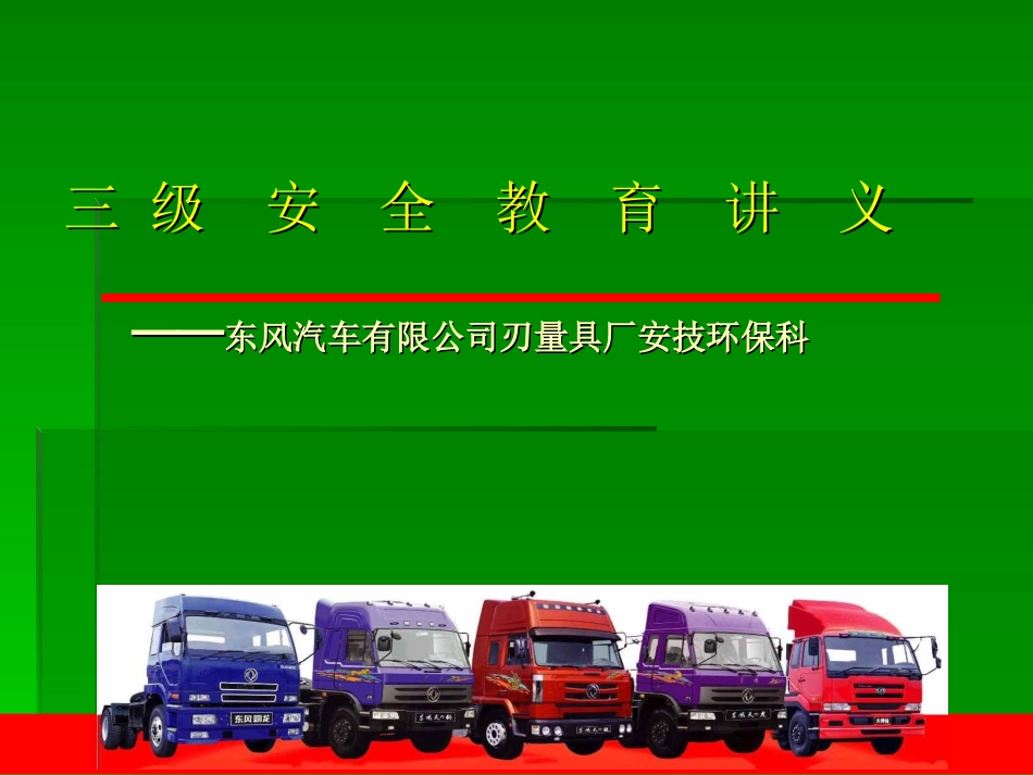 安全教育讲义2010.7_第1页