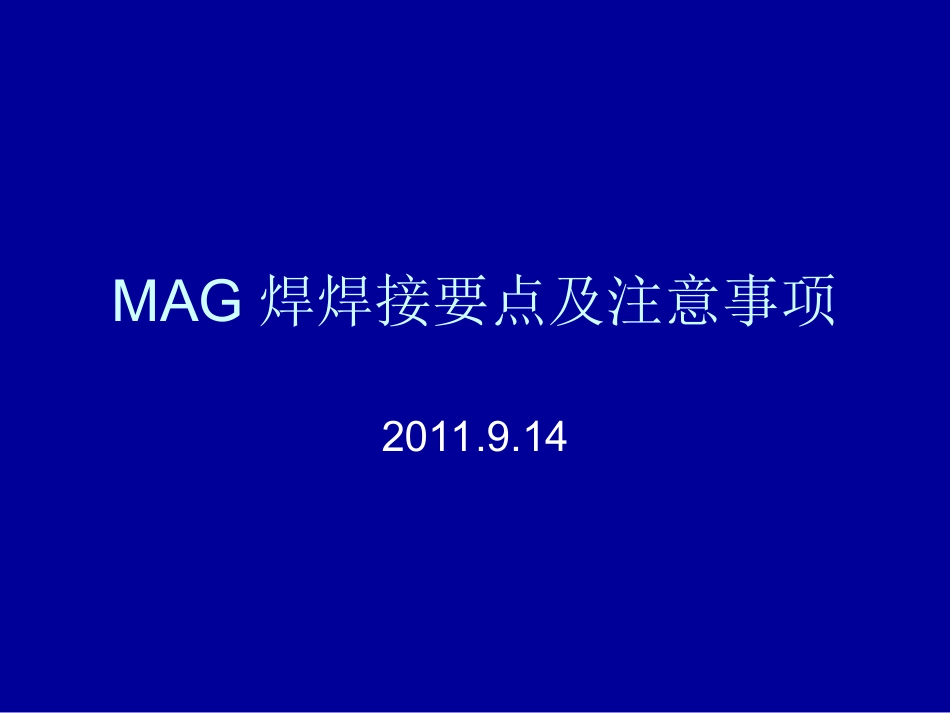 MAG焊焊接要点及注意事项_第1页
