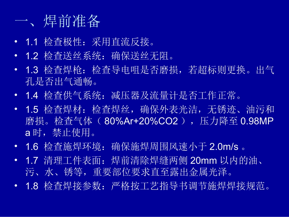 MAG焊焊接要点及注意事项_第2页