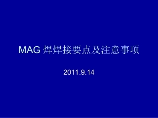 MAG焊焊接要点及注意事项