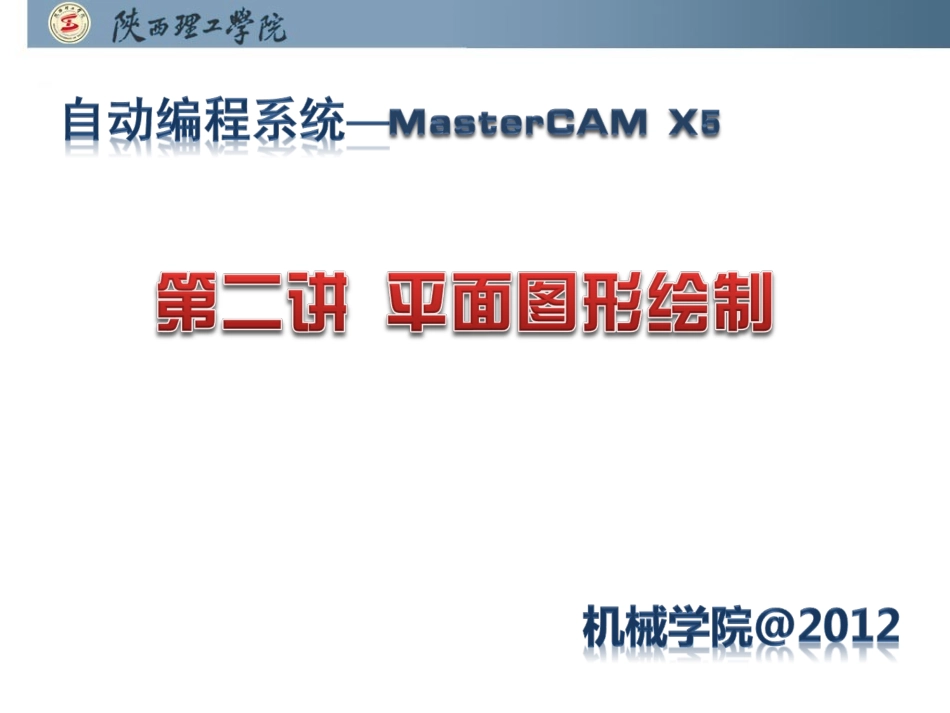 mastercam平面图形绘制_第1页