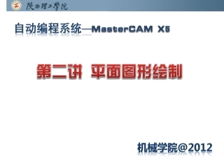 mastercam平面图形绘制