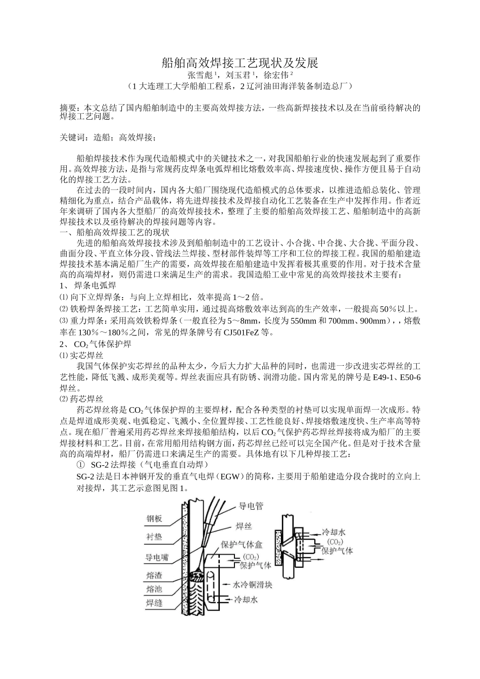 船舶高效焊接工艺现状及发展_第1页