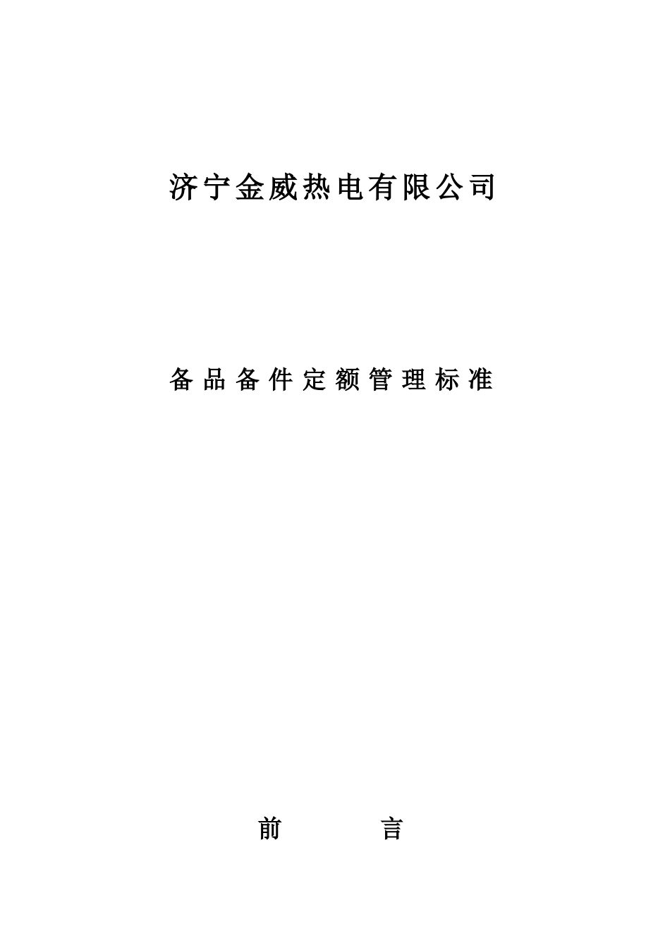 备品、备件定额管理标准_第1页