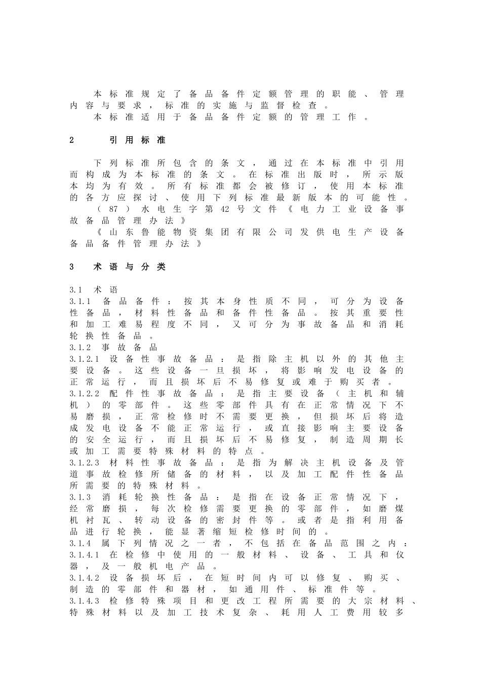 备品、备件定额管理标准_第3页