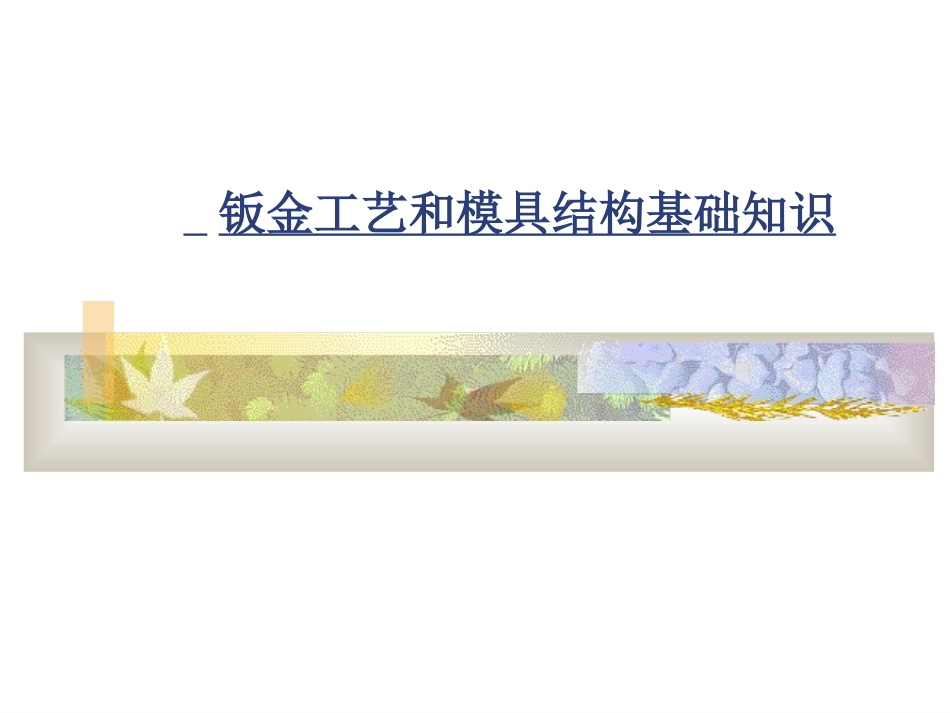 板金工艺与模具结构基础知识_第1页