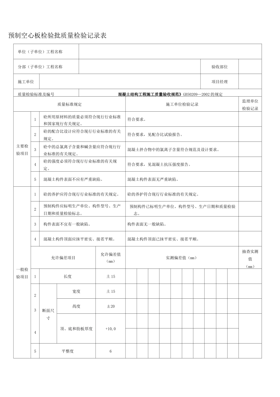 预制空心板检验批质量检验记录表 _第1页