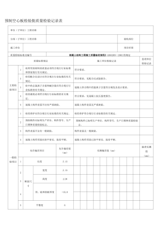 预制空心板检验批质量检验记录表 