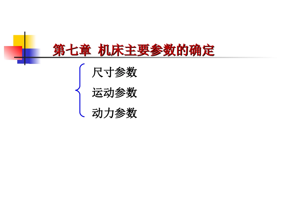第7章 机床主要参数的确定_第1页