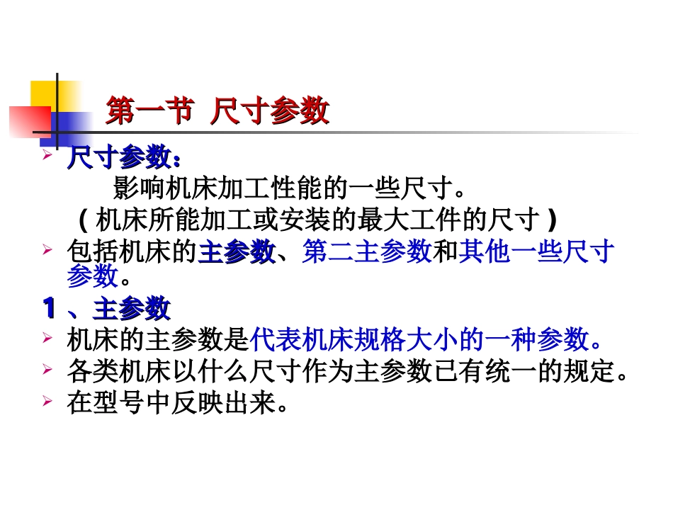 第7章 机床主要参数的确定_第2页