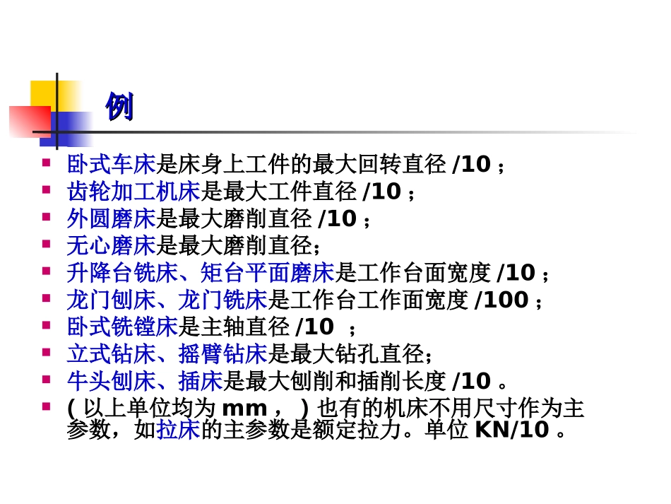 第7章 机床主要参数的确定_第3页