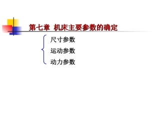 第7章 机床主要参数的确定