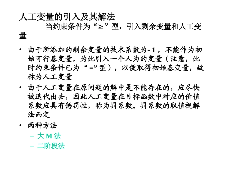 单纯形法-人工变量法_第1页