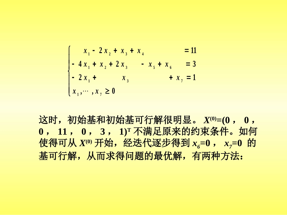 单纯形法-人工变量法_第3页