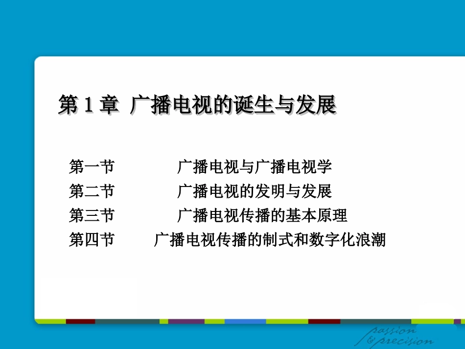 第1章   广播电视视的诞生与发展_第1页