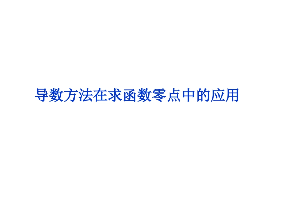 导数在零点中的应用0509_第1页