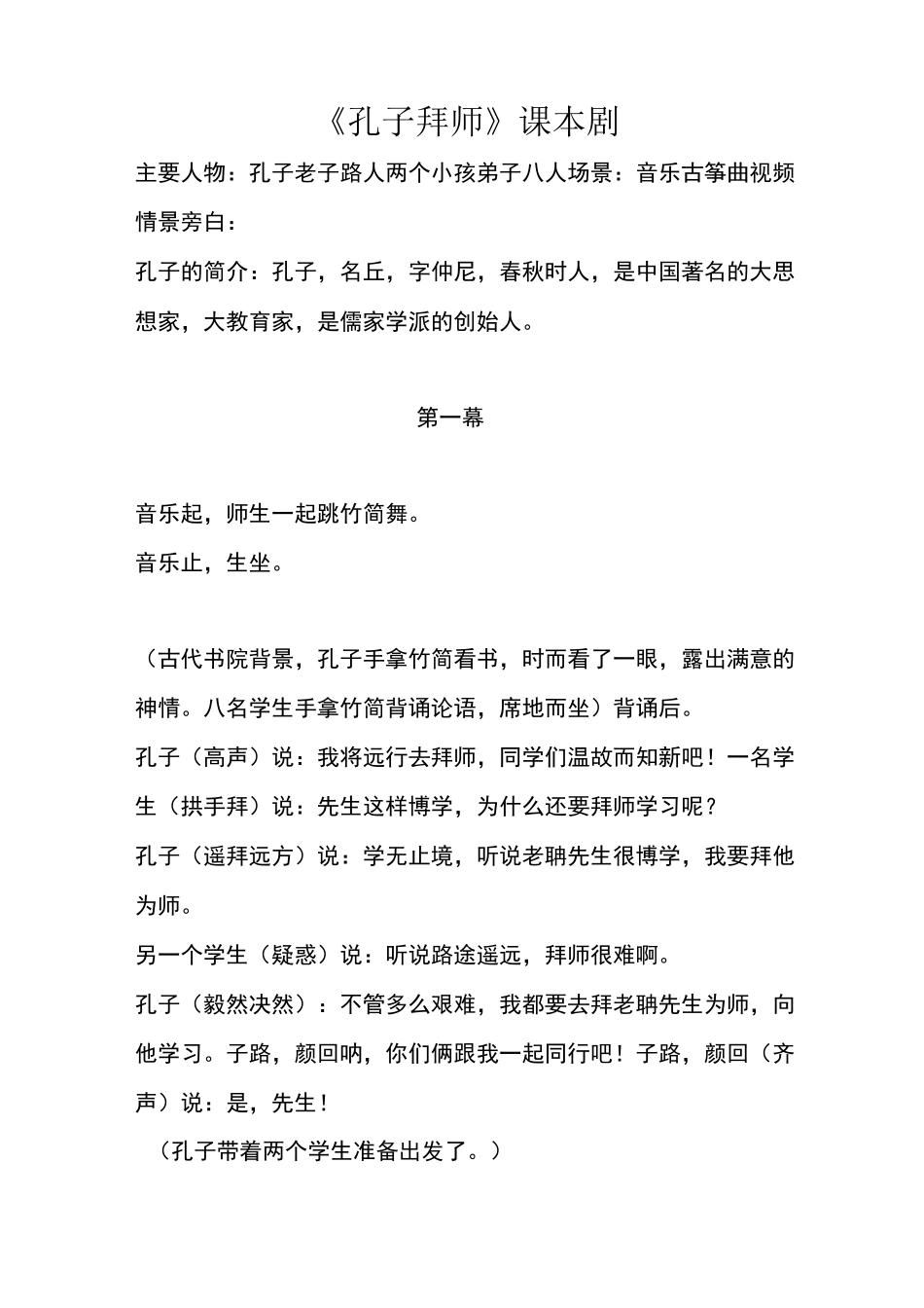 孔子拜师   课本剧_第1页