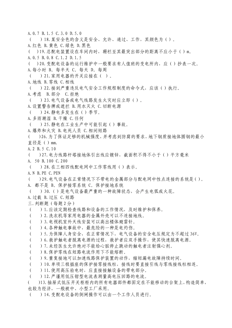 安全用电考试题库_第3页