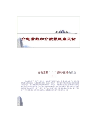介电常数和介质损耗角正切讲解
