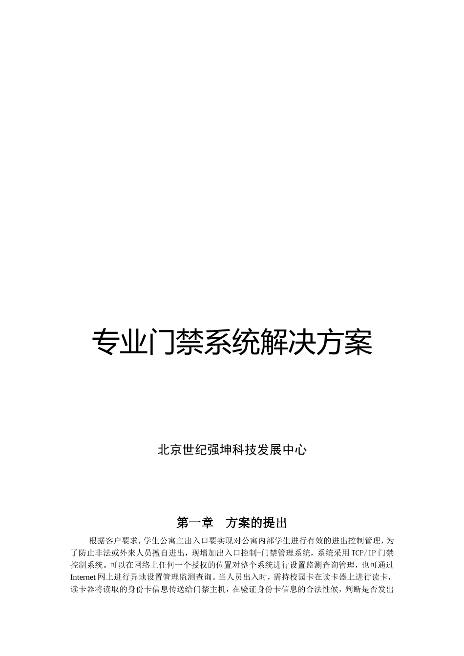 TCP网络门禁系统设计方案_第1页