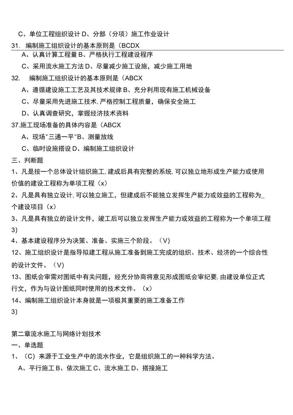 建筑施工组织和管理复习题_第3页