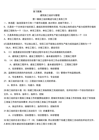 建筑施工组织和管理复习题