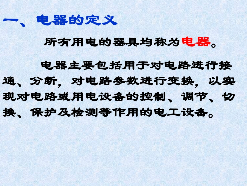 第1章_电器理论基础知识_第2页