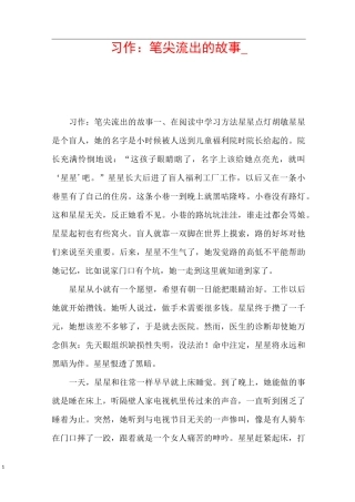 习作：笔尖流出的故事_