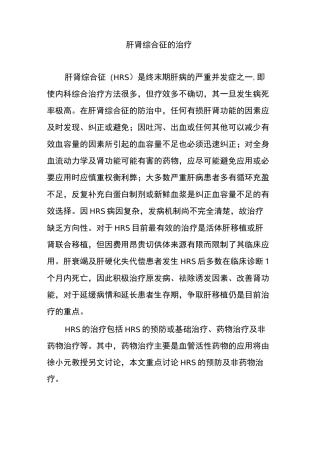 肝肾综合征的治疗