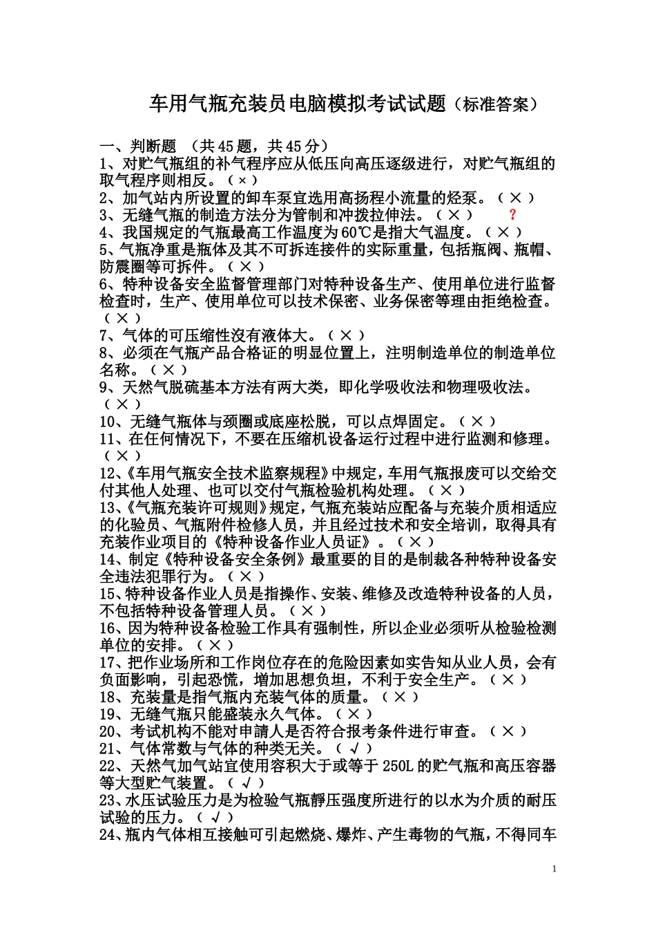 车用气瓶充装员电脑模拟考试题_第1页