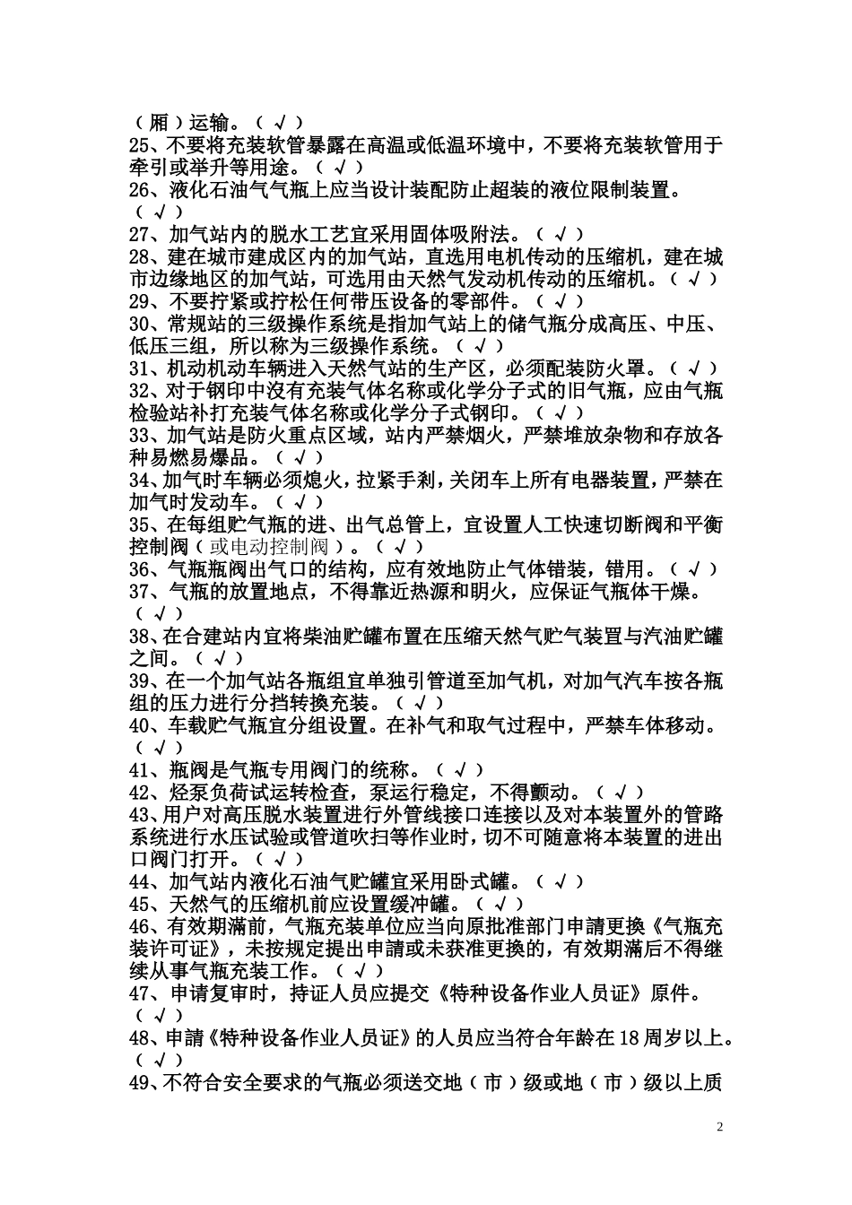 车用气瓶充装员电脑模拟考试题_第2页