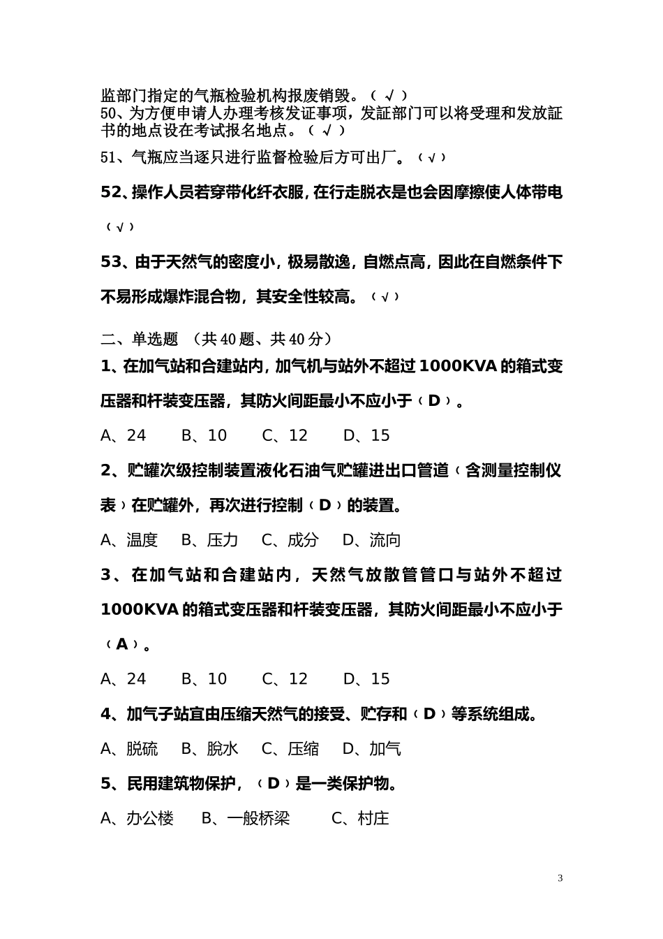 车用气瓶充装员电脑模拟考试题_第3页
