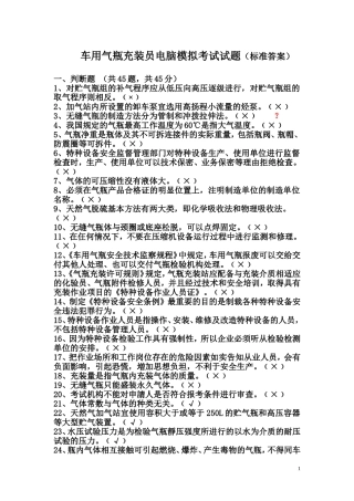 车用气瓶充装员电脑模拟考试题