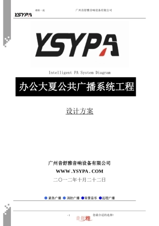 办公楼大夏应急广播系统方案