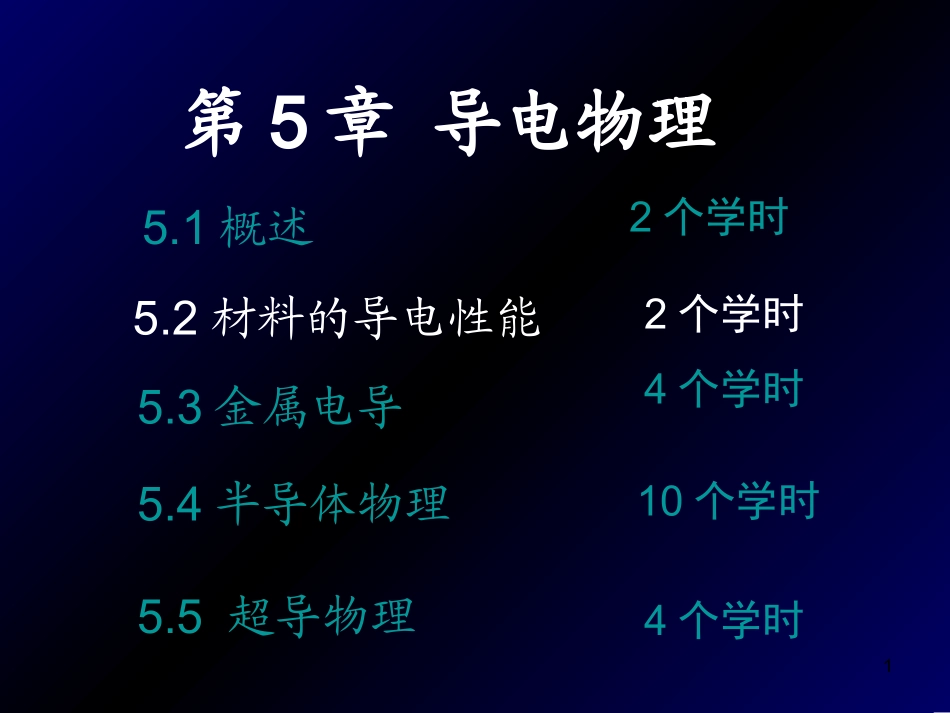 材料的导电性能_第1页