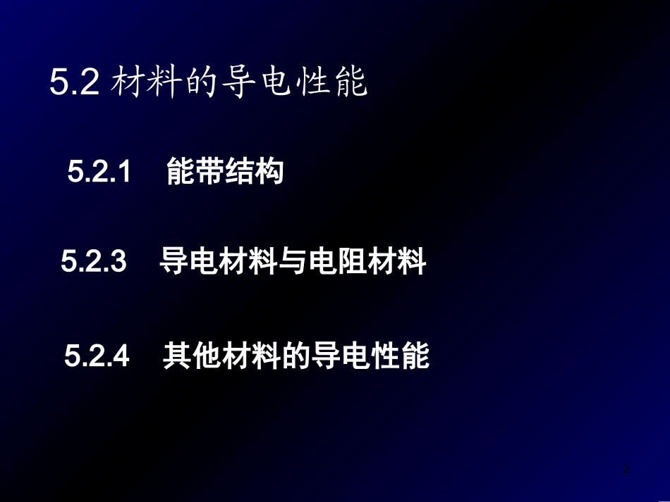 材料的导电性能_第2页
