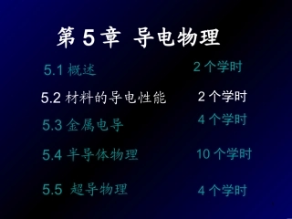 材料的导电性能