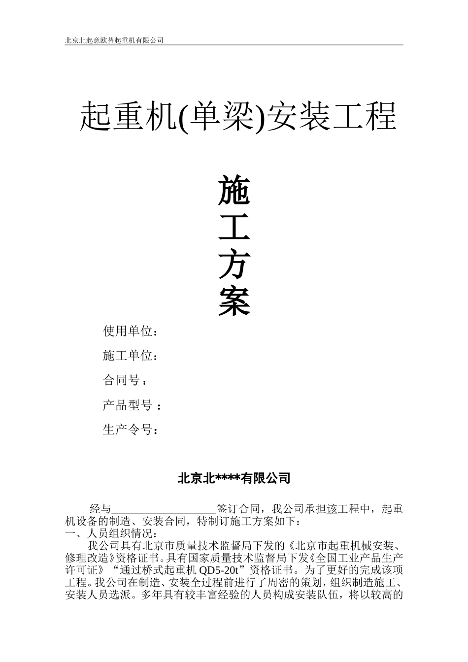 单梁起重机安装施工方案_第1页