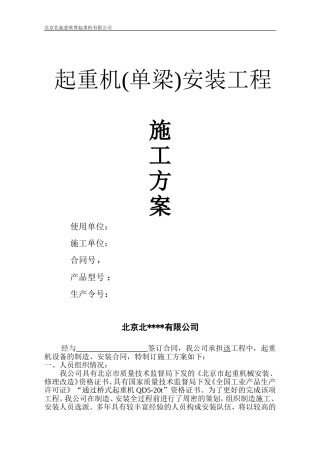 单梁起重机安装施工方案
